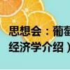 思想會：葡萄酒經濟學（關于思想會：葡萄酒經濟學介紹）