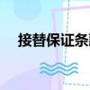 接替保證條款（關于接替保證條款簡介）
