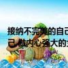 接納不完美的自己 做內心強大的女人（關于接納不完美的自己 做內心強大的女人簡介）