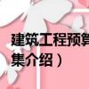 建筑工程預算習題集（關于建筑工程預算習題集介紹）
