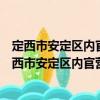 定西市安定區內官營鎮衛生院東岳分院志愿服務隊（關于定西市安定區內官營鎮衛生院東岳分院志愿服務隊介紹）