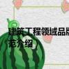 建筑工程領域品牌評價規范（關于建筑工程領域品牌評價規范介紹）