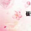 崔恒（關于崔恒簡介）