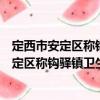 定西市安定區稱鉤驛鎮衛生院志愿者服務隊（關于定西市安定區稱鉤驛鎮衛生院志愿者服務隊介紹）