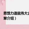 思想力造就偉大企業的智慧（關于思想力造就偉大企業的智慧介紹）