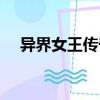 異界女王傳奇（關于異界女王傳奇介紹）