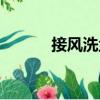 接風洗塵（關于接風洗塵簡介）