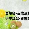 思想會·古埃及女性：從生命女神伊西斯到末代女法老（關于思想會·古埃及女性：從生命女神伊西斯到末代女法老介紹）