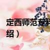 定西師范專科學校（關于定西師范專科學校介紹）