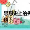 思想史上的失蹤者（關于思想史上的失蹤者介紹）