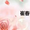崔春秀（關于崔春秀簡介）