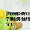接觸網檢修作業車、軌道車乘務員出乘作業與運用安全（關于接觸網檢修作業車、軌道車乘務員出乘作業與運用安全簡介）