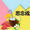 思念成城（關于思念成城介紹）