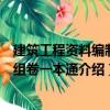 建筑工程資料編制與組卷一本通（關于建筑工程資料編制與組卷一本通介紹）