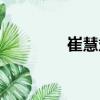 崔慧斌（關于崔慧斌簡介）