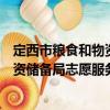 定西市糧食和物資儲備局志愿服務隊（關于定西市糧食和物資儲備局志愿服務隊介紹）