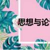思想與論證（關于思想與論證介紹）
