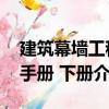 建筑幕墻工程手冊 下冊（關于建筑幕墻工程手冊 下冊介紹）