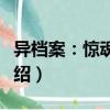 異檔案：驚魂迷蹤（關于異檔案：驚魂迷蹤介紹）