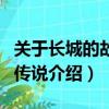 關于長城的故事和傳說有哪些（長城的故事和傳說介紹）