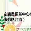 定襄縣楊芳中心校志愿服務隊（關于定襄縣楊芳中心校志愿服務隊介紹）