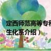 定西師范高等專科學校生化系（關于定西師范高等專科學校生化系介紹）