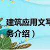 建筑應用文寫作實務（關于建筑應用文寫作實務介紹）