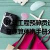 建筑工程預算員速查速算便攜手冊（關于建筑工程預算員速查速算便攜手冊介紹）