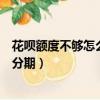 花唄額度不夠怎么分期買手機（買手機用花唄額度不夠怎么分期）