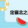 定襄北之戰（關于定襄北之戰介紹）
