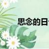 思念的日記（關于思念的日記介紹）