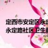 定西市安定區永定路社區衛生服務中心（關于定西市安定區永定路社區衛生服務中心介紹）