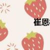崔恩彬（關于崔恩彬簡介）