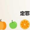 定罪率（關于定罪率介紹）