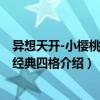 異想天開-小櫻桃漫畫經典四格（關于異想天開-小櫻桃漫畫經典四格介紹）