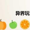 異界玩家（關于異界玩家介紹）