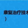 康復治療技術是學什么的（康復治療技術介紹）