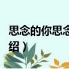 思念的你思念的雨（關于思念的你思念的雨介紹）