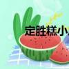 定勝糕小店（關于定勝糕小店介紹）