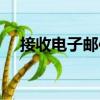 接收電子郵件（關于接收電子郵件簡介）