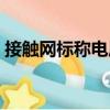 接觸網標稱電壓（關于接觸網標稱電壓簡介）
