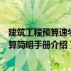 建筑工程預算速學快算簡明手冊（關于建筑工程預算速學快算簡明手冊介紹）
