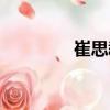 崔思群（關于崔思群簡介）