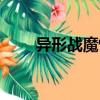 異形戰魔怪（關于異形戰魔怪介紹）