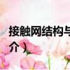 接觸網結構與計算（關于接觸網結構與計算簡介）
