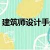 建筑師設計手冊（關于建筑師設計手冊介紹）