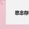 思念存想（關于思念存想介紹）