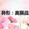 異形：高麗戰區（關于異形：高麗戰區介紹）
