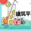 建筑平民（關于建筑平民介紹）