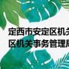 定西市安定區機關事務管理局志愿服務隊（關于定西市安定區機關事務管理局志愿服務隊介紹）